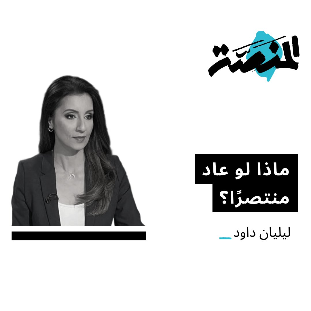 Almanassa_AR's tweet photo. شهدت فترة حكم ترامب الخروج عن الكثير من الأعراف والقواعد الدستورية الراسخة. ولكن الإعلامية ليليان داود @liliandaoud تطرح في هذا المقال تساؤلًا عما إذا كان ترامب يختلف جذريًا عمن سبقوه، أم أنه مجرد فعل في العلن ما فعلوه سرًا؟ 
 ◀ لقراءة المقال كاملًا https://t.co/VPSiqjzzy9 #رؤى #الجمعة #كل_أسبوعين