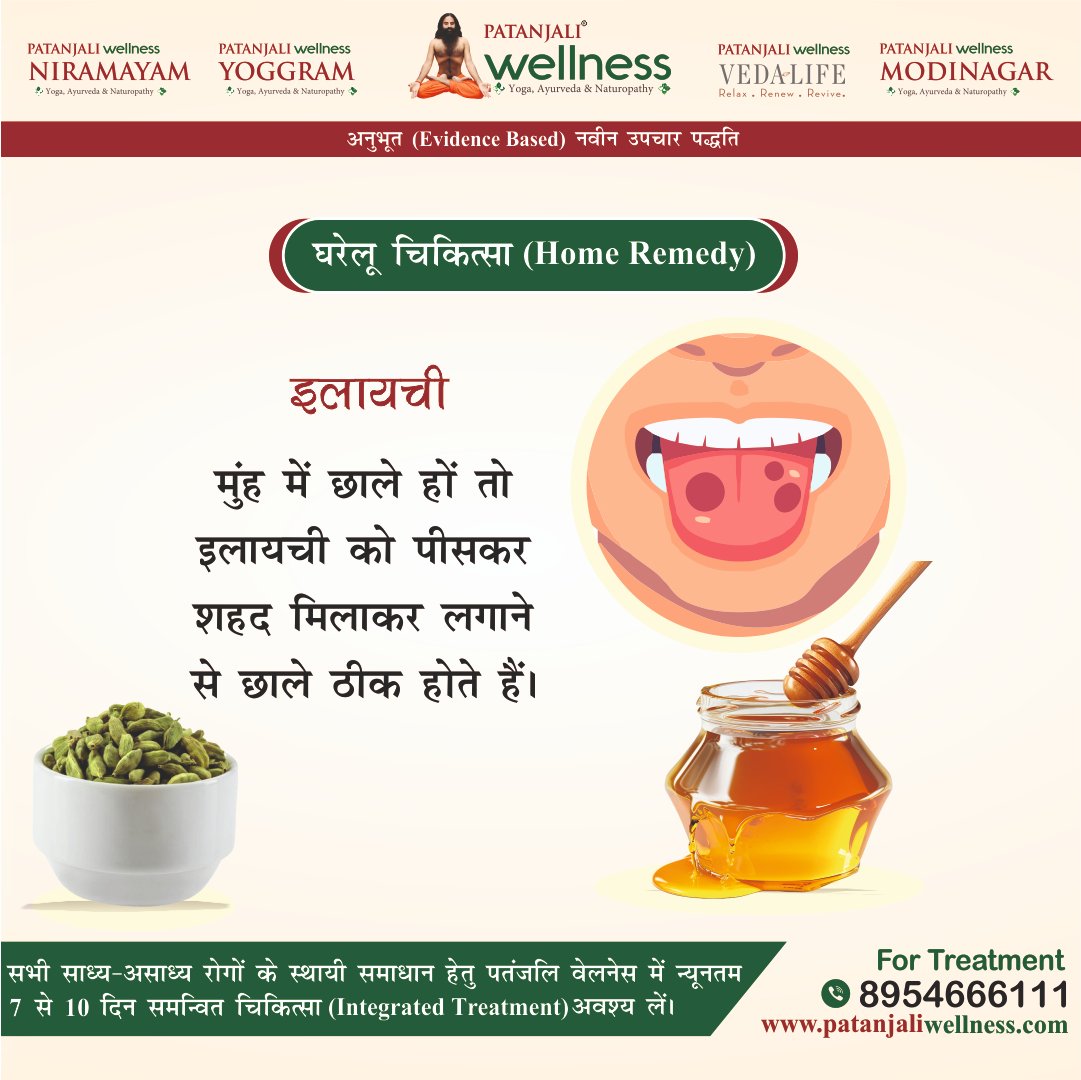 मुंह के छाले हेतु घरेलु चिकित्सा
.
.
.
For Treatment &amp; Booking at Patanjali Wellness Center.
Call us on 08954666111
Or Visit - patanjaliwellness.com
.
#patanjali #patanjaliwellness #PatanjaliYogpeeth #swamiramdev #acharyabalkrisna #health #yog #homeremedy #honey #HoneyRemedy