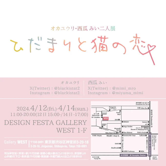 展示のお知らせ「ひだまりと猫の恋」■デザインフェスタギャラリー原宿WEST1F■4/12(fri)-14(sun)■11:00-20:00※初日15:00-/最終日-17:00昨年同時個展を開催した西瓜みいさんと二人展をしますあったかキュートな展示になりそ〜!お楽しみに… 