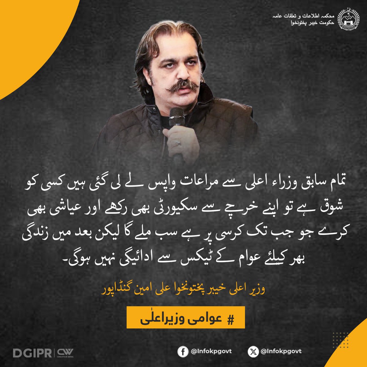 صوبائی کابینہ نے تمام سابق وزراء اعلی سے مراعات واپس لے لی۔ کسی کو شوق ہے تو اپنے خرچے سے سکیورٹی بھی رکھے اور عیاشی بھی کرے جو جب تک کرسی پر ہے سب ملے گا لیکن بعد میں زندگی بھر کیلئے عوام کے ٹیکس سے ادائیگی نہیں ہوگی۔ وزیر اعلی خیبر پختونخوا علی امین گنڈاپور #عوامی_وزیراعلی