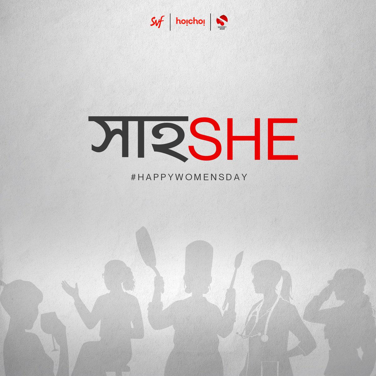 আটকে থেকো না ৮-এ! #HappyWomensDay #womensday #InternationalWomensDay #SangeetBangla