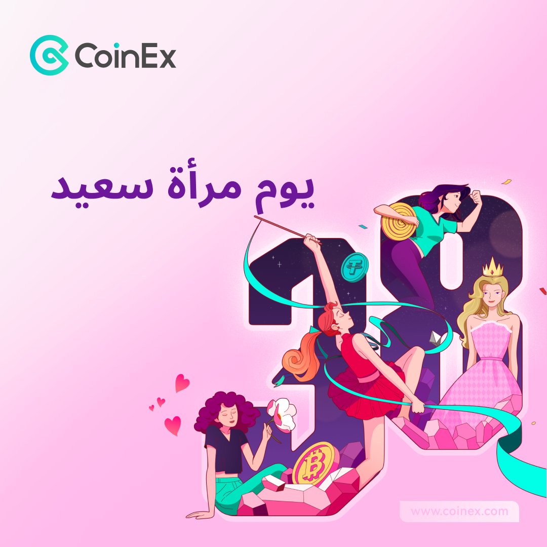 CoinexArabic's tweet photo. مبروك يوم مرأة❣️
اكتب بركاتك و سوف إرسال مغلف أحمر🧧（الإجمالي ٧٧٧CET）

الشروط:
1.متابعة حسابنا
2.تعليق
3.تاج لصديقين وريتويت

⏰سيتم إرسال（مغلف أحمر）  في 11 مارس

#عيد_مرأة_سعيد ❤️ #HappyWomensDay #CoinEx #تداول #بيتكوين #مال #عملات_رقمية #CoinEx https://t.co/SSr289cBw5