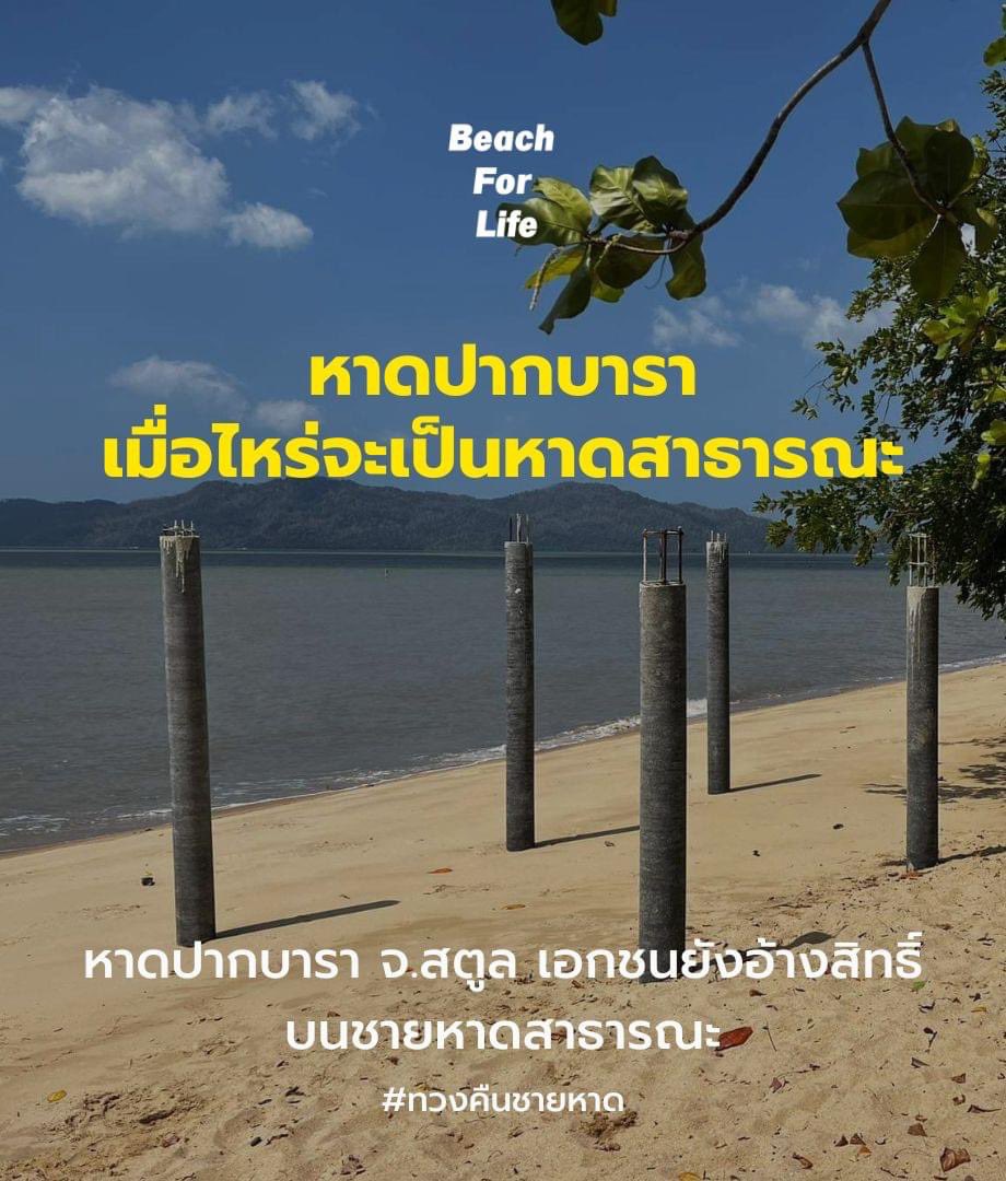 BeachForLifeTH's tweet photo. ขอเเรงทวงคืนกันอีกหาด

หาดปากบารา เมื่อไหร่จะเป็นหาดสาธารณะ 

#หาดปากบารา #ชายหาดสาธารณะ #ทวงคืนหาดปากบารา https://t.co/tKeXSciuJX