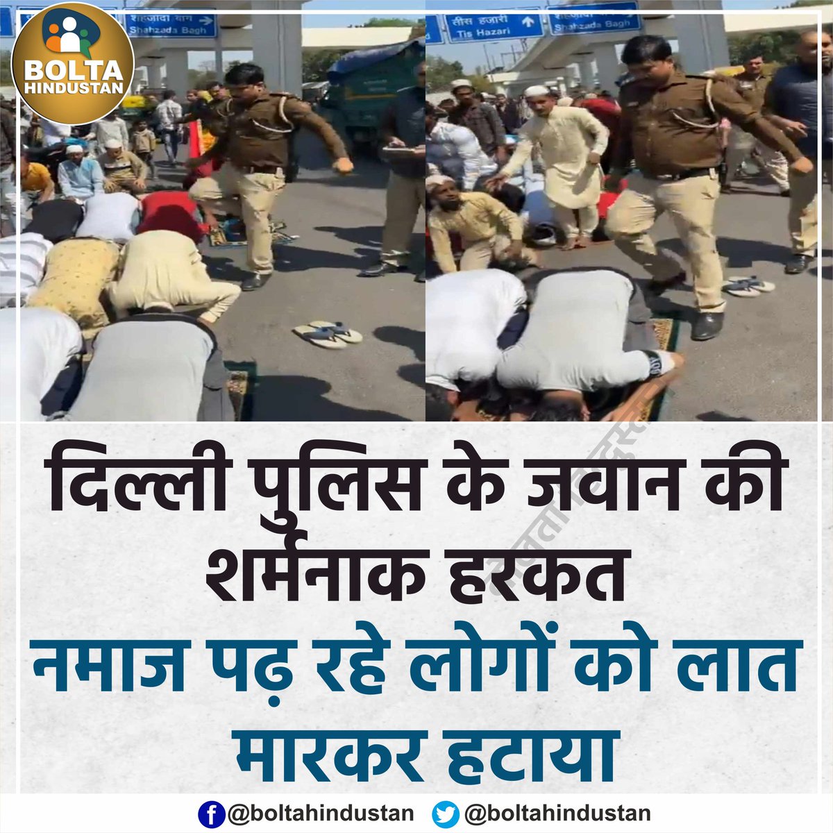BoltaHindustan's tweet photo. दिल्ली पुलिस की शर्मनाक हरकत, नमाज पढ़ रहे लोगों को लात मारकर हटाया https://t.co/kysmsTC4KT