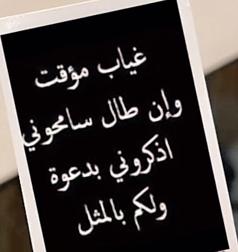 أستودعكم الله الذي لا تضيع ودائعه وأن طال الغياب فاذكروني بدعوة طيبه..
أعتذر من الجميع في أي غلط صدر مني بدون قصد..
وأتمنى أن شاء الله تركت الاثر الطيب في قلوبكم..
وكل عام وأنتم بالف خير ورمضان كريم عليكم جميعا..
#غياب_وأن_طال_سامحوني