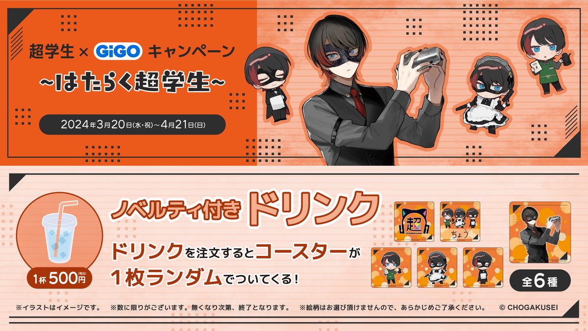 GiGOコラボキャンペーン 「超学生×GiGO～はたらく超学生～」 3/20(水祝