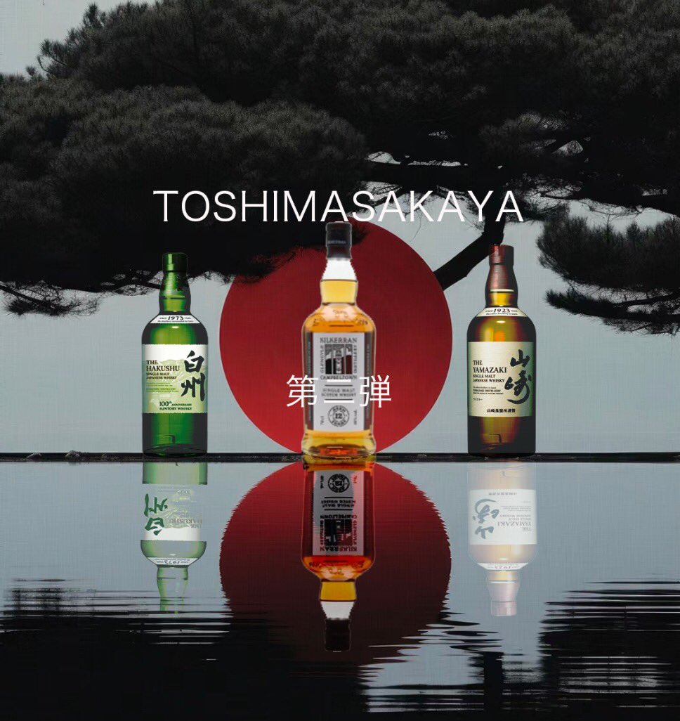Toshimasakaya's tweet photo. 開店のお祝いとして、抽選を継続的に開催中🙇🏼‍♂️
[企画第二弾]

当選人数    3   名様 🎉
当選者は3月18日20時すぎに発表

🥃山崎NV
定価 4,980円

白州NV 100周年
定価 4,980円

キルケラン 12年
定価8,800円 🥃

📍応募方法
フォロー&amp; いいね&amp;RTしていただくだけ

当選者様には直接DMでお知らせ致します https://t.co/FsvHRqUbAH