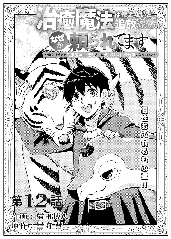 【🌟お知らせ🐢】
 「治癒魔法は使えないと追放されたのに、なぜか頼られてます～俺だけ使える治癒魔法で、聖獣と共に気づけば世界最強になっていた～ 」  原作:里海 慧さま@satomi_akira

12話目前半が更新されました!
期間限定で無料で読めます!
https://t.co/vu69WSu7nd #コミックグラスト 