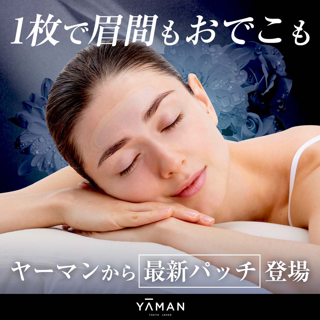 メディア掲載で話題沸騰中！
美顔器のヤーマンから最新パッチが登場！
・1枚で眉間もおでこもケア！
・シリーズ最多の約4000本※の針
・貼って寝るだけ

詳しくはこちらから
curebo.tokyo/wp/ya-man/micr…

※製造上、本数には若干の変動があります