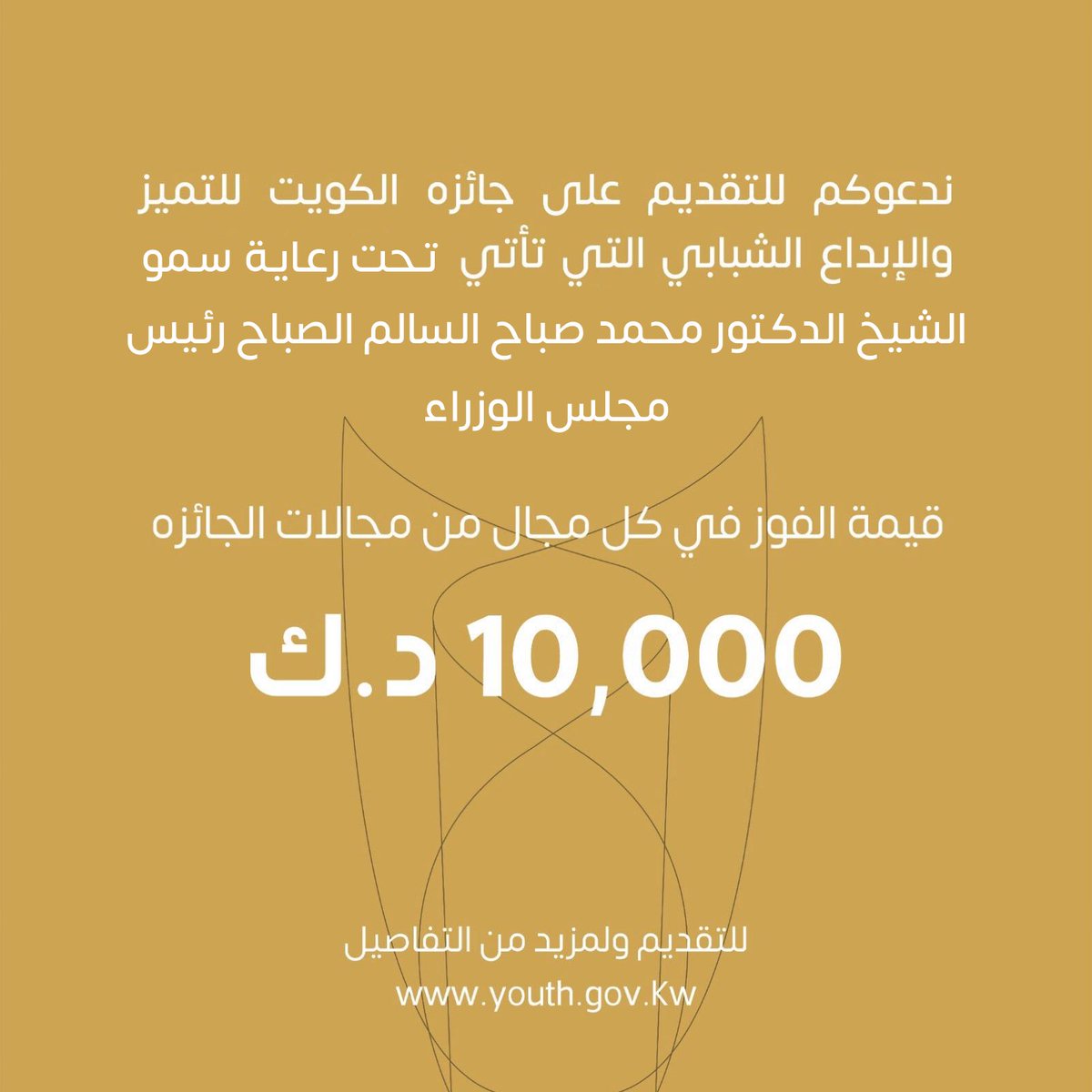 ٨ مجالات، ٨ فائزين، ١٠،٠٠٠ دك لكل فائز

قدّم في مجالك اليوم على #جائزة_الكويت_للتميز_والإبداع_الشبابي بنسختها السادسة عبر الموقع الالكتروني
youth.gov.kw