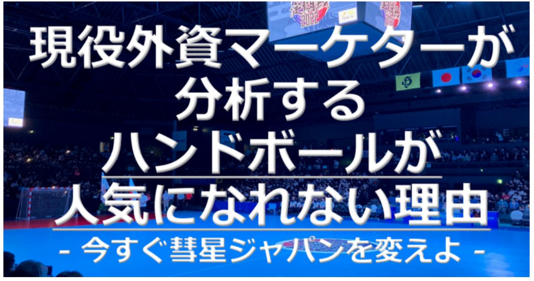 handball_mkt's tweet photo. 3日で #note 記事の3000ビューおよび100スキを達成しました！シンプルに嬉しい…読んでいただき、ご意見いただき誠にありがとうございました。

私も週末に皆様からいただいたアンケートをじっくり読ませていただきます！まだの方は是非！

#ハンドボール
#マーケティング

https://t.co/1mUoM63O8n https://t.co/nvPWLNLJTp