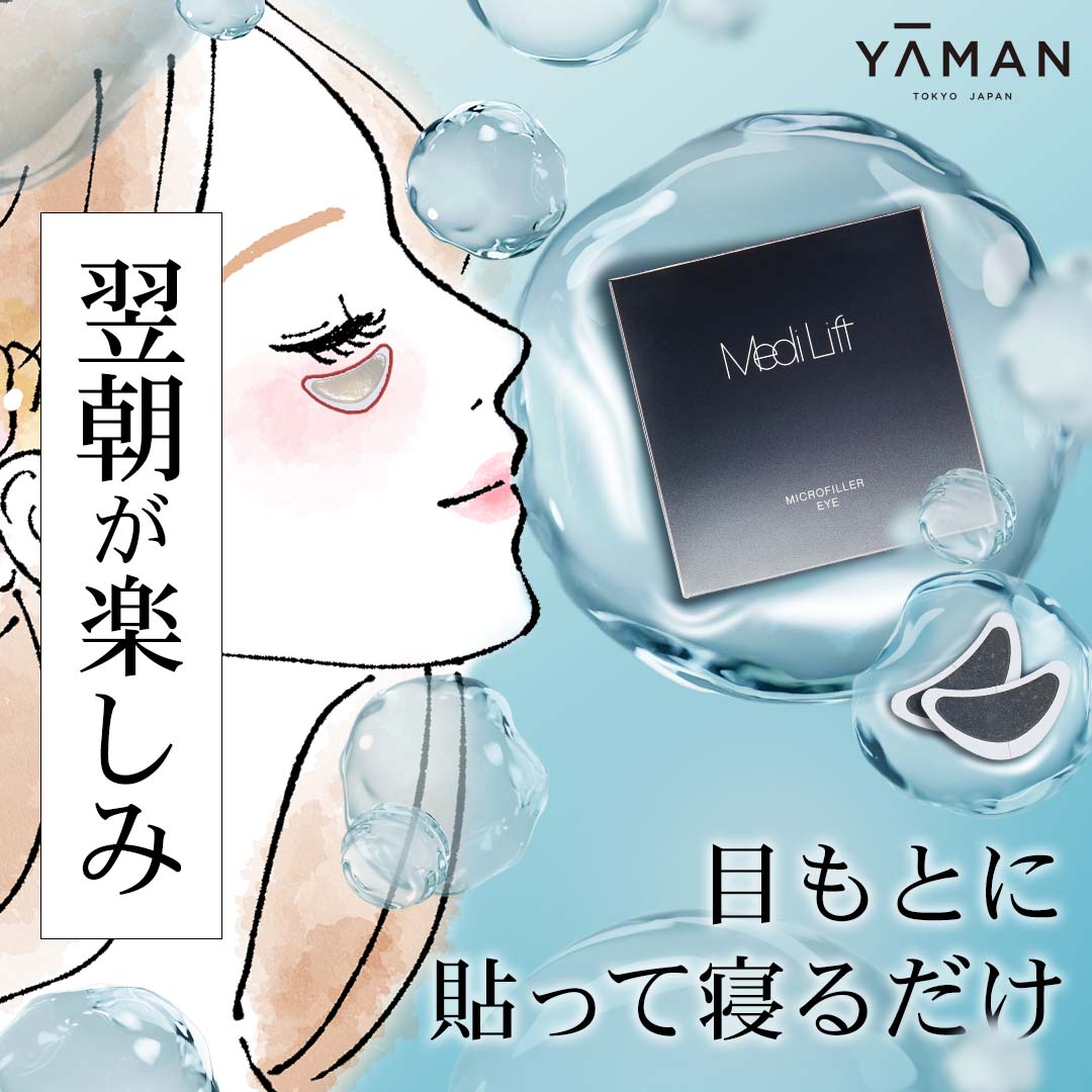 翌朝、鏡をみるのが楽しみに！
ヤーマンの貼って寝るだけ目元パッチ👀
約2000本※の針が角質層まで浸透しハリツヤ目元へ✨

詳しくはこちらから
curebo.tokyo/wp/ya-man/micr…

※製造上、本数には若干の変動があります