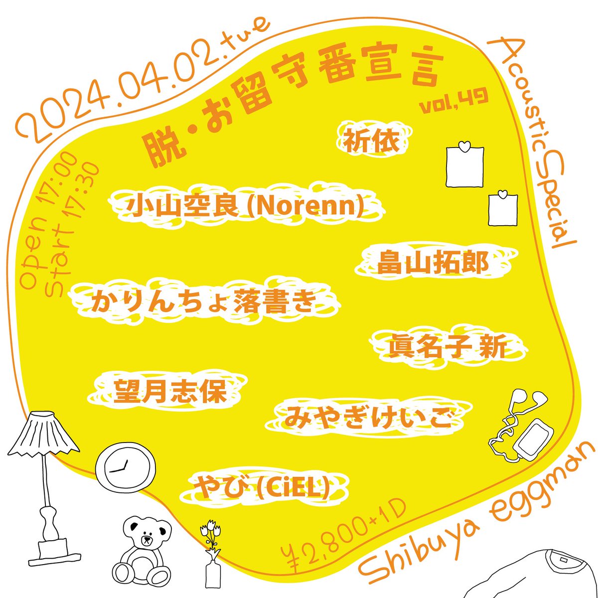 mai_eggman's tweet photo. 🍳お知らせ🍳

脱・お留守番宣言 vol.49 - Acoustic Special -

2024/4/2(火) shibuya eggman

祈依
小山空良 (Norenn)
かりんちょ落書き
畠山拓郎
眞名子 新
望月志保
みやぎけいご
やび (CiEL)

OP17:00/ST17:30
¥2,800+1D
https://t.co/XJ6VIxuVLs

チケットはLivepocket、
取り置きor私まで！📮💌 https://t.co/CmKiyaCJxB