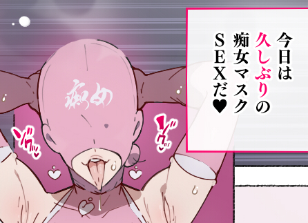 今日は痴女マスクちゃんをいっぱい描きましたっ! 