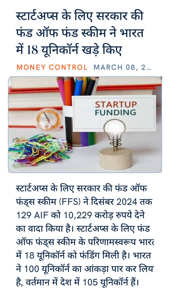 bholasonibjp's tweet photo. स्टार्टअप्स के लिए सरकार की फंड ऑफ फंड स्कीम ने भारत में 18 यूनिकॉर्न खड़े किए
https://t.co/frJz2Hlsnv

via NaMo App https://t.co/V35YEif3YH
