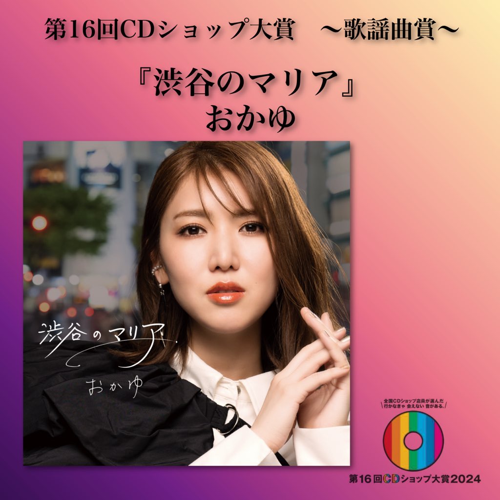 第16回CDショップ大賞2024受賞式が本日行われました！

👑歌謡曲賞👑
おかゆ『渋谷のマリア』

#CDショップ大賞
#CDショップ大賞2024
#おかゆ
#渋谷のマリア
