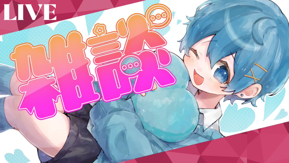 ごめん！サムネ間に合ったからYouTubeライブにする！！そのあと