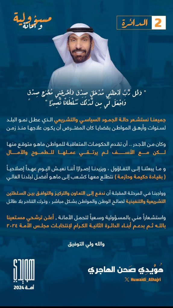 jaberahmedcity's tweet photo. مرشح الدائرة الثانية
هويدي الهاجري
#الدائرة_الثانية
#انتخابات_أمة_2024
#أمة_2024
#انتخابات_مجلس_الامة_٢٠٢٤
@HuwaidiAlhajri_
@Huwaidi_Alhajri https://t.co/vZ8QY83QYV