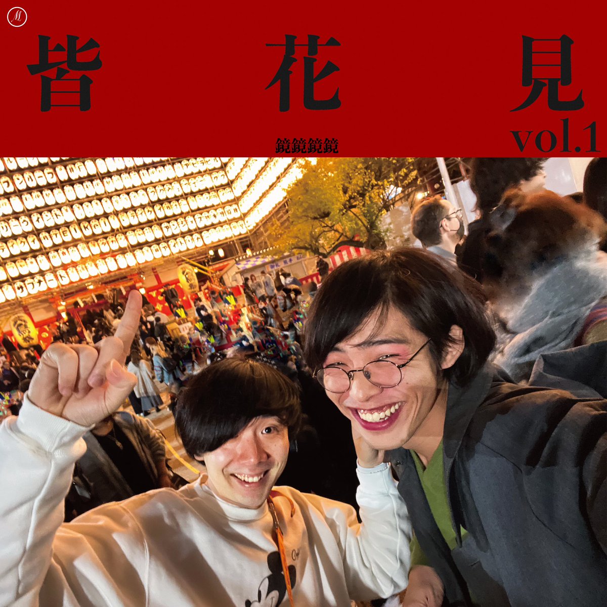 CD 君島大空 西田修大「鏡#1」 (サイン入り) EgVs62GC_200x200.jpg