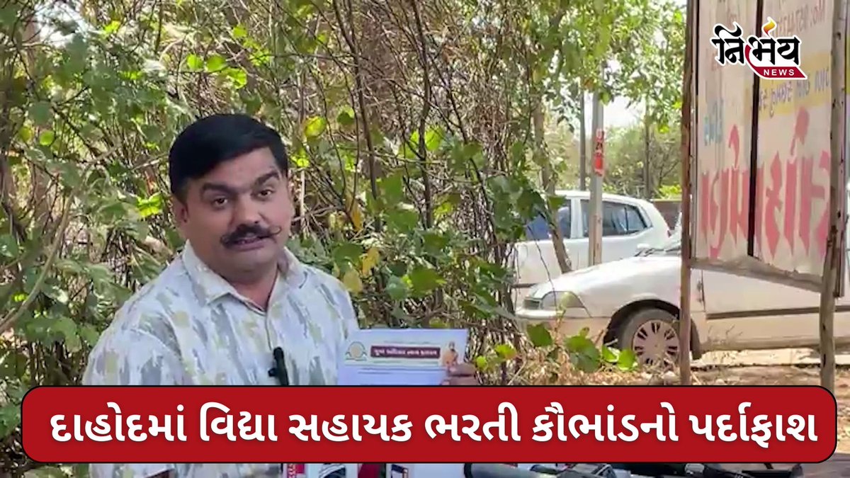 Dahod Recruitment Scam : દાહોદમાં વિદ્યા સહાયક ભરતી કૌભાંડનો પર્દાફાશ , યુવરાજસિંહે પ્રેસ કોન્ફરન્સ દ્વારા આપી માહિતી 

#Dahod #Sanjeli #TeachersRecruitmentScam #YuvrajsinhJadeja #NirbhayNews

nirbhaynews.com/vidya-assistan…