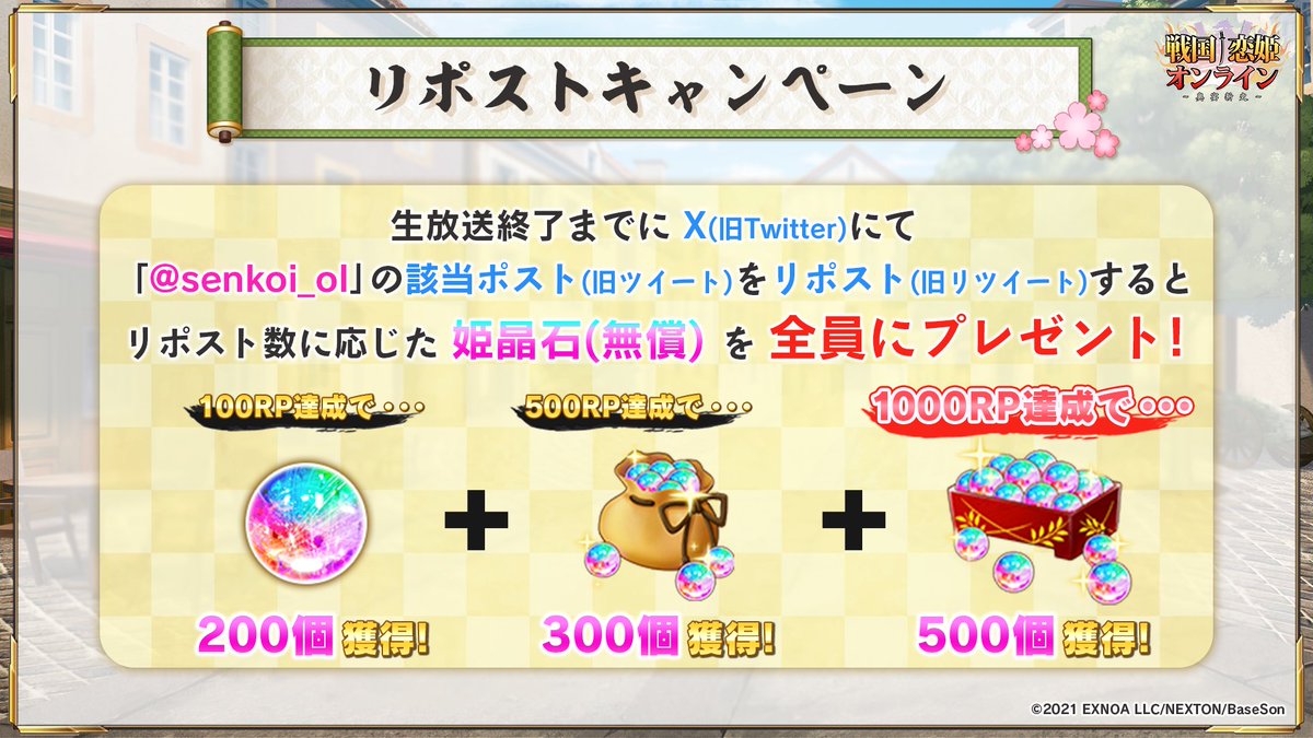 senkoi_ol's tweet photo. 【豪華絢爛☆三つ巴の特別生放送 配信中】

生放送を記念して
RP数に応じた姫晶石（無償）をプレゼント！
生放送終了までにこの投稿をRPしてくださいね❣

1,000RP達成で合計1,000個！

ぜひご参加ください！

#戦国恋姫 #戦恋OLG https://t.co/5r1QyZferA