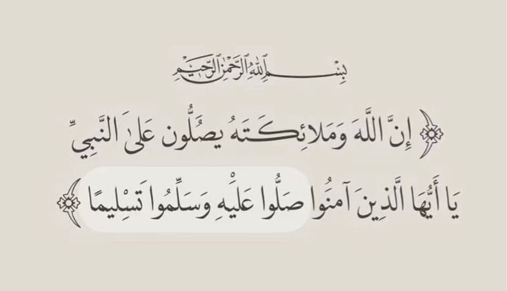 اللهم صل وسلم على نبينا محمد