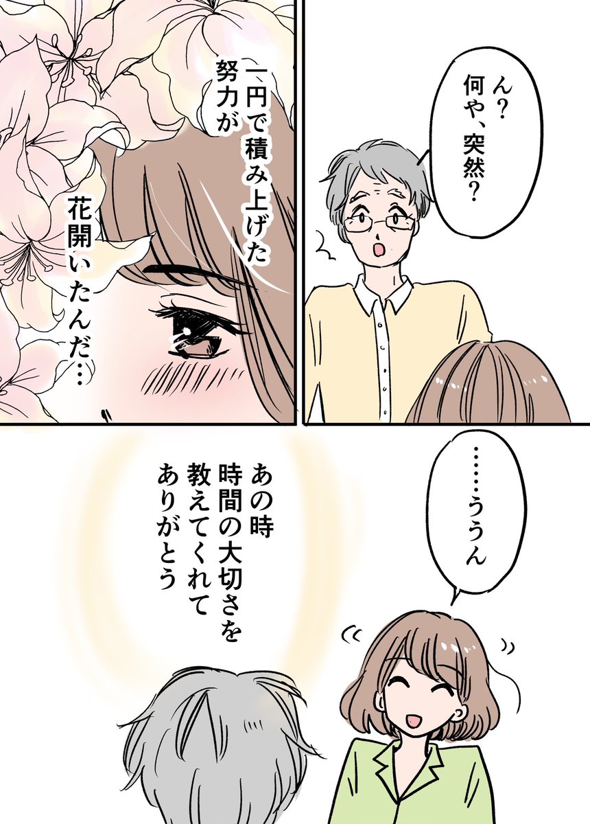 人生は1日1円!?父に教わった人生で大切なこと 後編 4/4
#漫画が読めるハッシュタグ
#エッセイ漫画