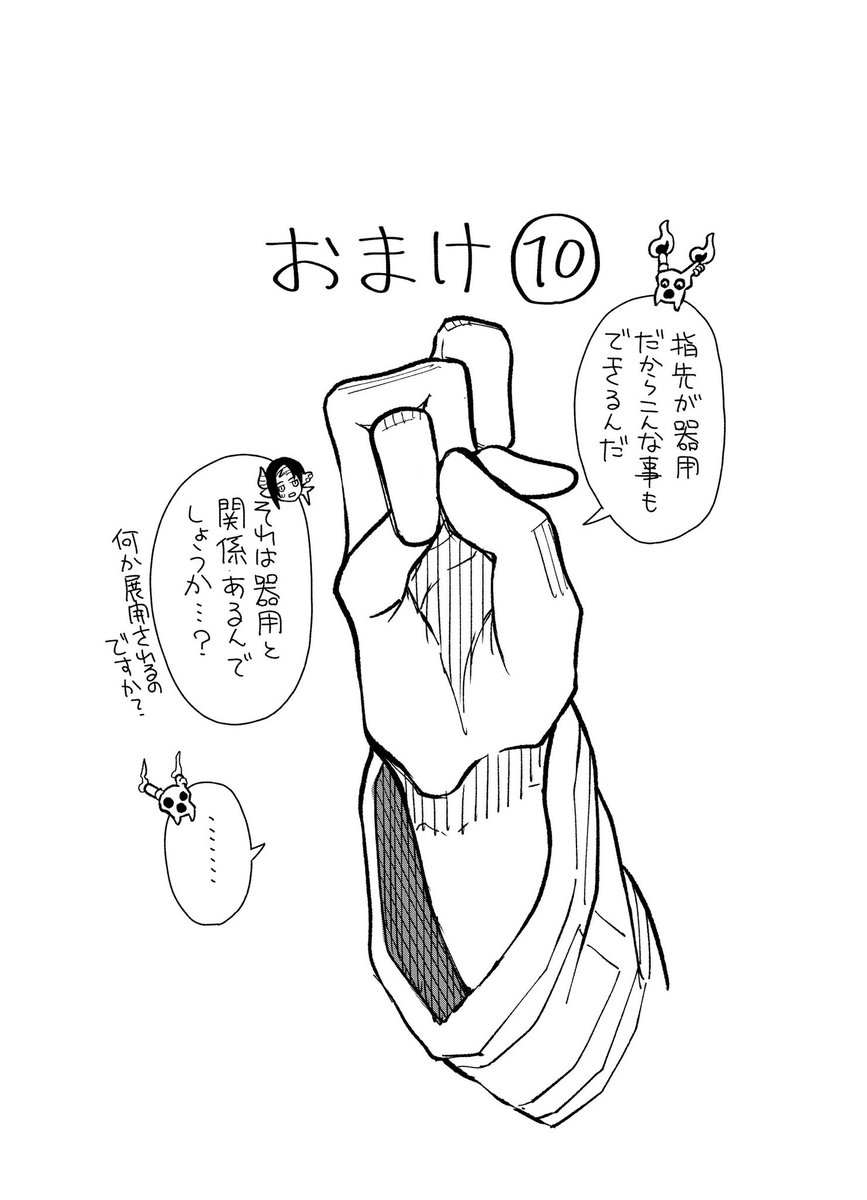 【おまけ10】
魔王様は指がぐにゃぐにゃ
#魔おしり 