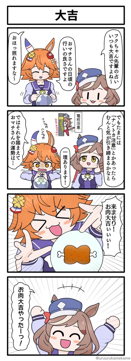 マチカネがマチカネを占う四コマ漫画です。
#ウマ娘 