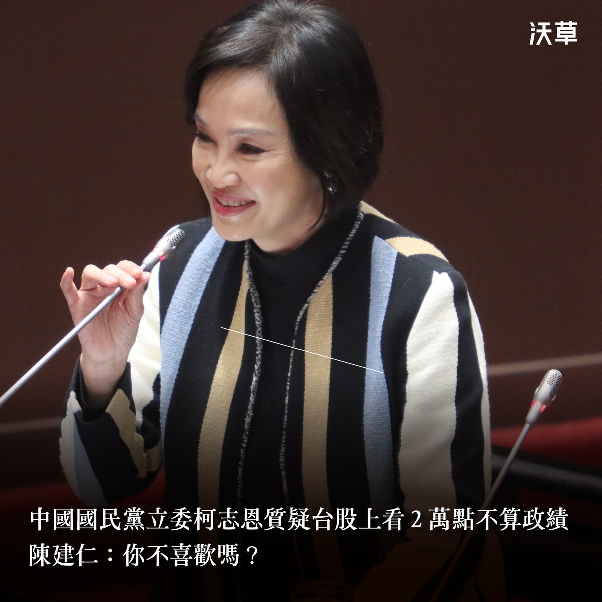 watchoutTW's tweet photo. 中國國民黨立委柯志恩質疑台股上看兩萬點不算政績 陳建仁：你不喜歡嗎？
​
台股今（8）日一度攻上兩萬點， #馬政府 時期喊出的「股市 2 萬點不是夢」，但馬英九任內股市 9068 點，卸任時收盤 8095 點，跌了近 1000 點， #金融海嘯 期間跌幅更比各國都大。
​
總統 #蔡英文 任內股市不僅漲幅驚人，更在今天創下里程碑。
​
行政院長 #陳建仁 在總質詢時就指出「股票可以漲到 #兩萬點，代表經濟很好」。
​
但中國國民黨立委 #柯志恩 卻不認為，指出不是每個股民都受惠，恐增加 #貧富差距���陳建仁則問：「你不喜歡股市兩萬點嗎？」
​
柯志恩也回應「我喜歡，但你不能用這個表示你的政績。也有其他國家股票漲很多，會發現不是每個股民都可以受惠，反而會造成貧富差距、相對剝奪感增加。」
​
柯志恩也質疑政府打詐不利，並詢問陳建仁是否同意外界稱數位部長 #唐鳳 為頭號戰犯？
​
陳建仁表示，每個部長都做得不錯，當然也有需要精進的部分。
​
中國國民黨立委 #楊瓊瓔 質詢則高喊：「電價平均漲幅 10%！創下歷史新高！」但經濟部長 #王美花 回應：「我們（電價委員會）都還沒有審⋯⋯」
​
楊瓊瓔則補充，是因為經濟部送電價審議委員會的方案，就是要漲民生用電。她也高呼：「我拜託你！民生用電不要漲。你到夜市看看，都沒人！」
​
王美花又苦笑表示：「沒有！夜市去年其實創新高，內需都有數據的。」楊瓊瓔則要王美花別笑，痛斥她「大家生活很痛苦了，還笑得出來？」
​
中國國民黨立委 #陳菁徽 則質疑 #內政部 的打詐宣導素材，資安出大包。
​
除了有連結點進去是空的、有些則能讓一般民眾自行刪除影片外，更赫然發現民眾黨黨主席 #柯文哲 的競選廣告語音檔也參雜在內。
​
這讓陳建仁直呼「嚇一跳」，表示這實在不應該。內政部長 #林右昌 也允諾，會在一週內釐清。

攝影、文字：沃草記者廖昱涵