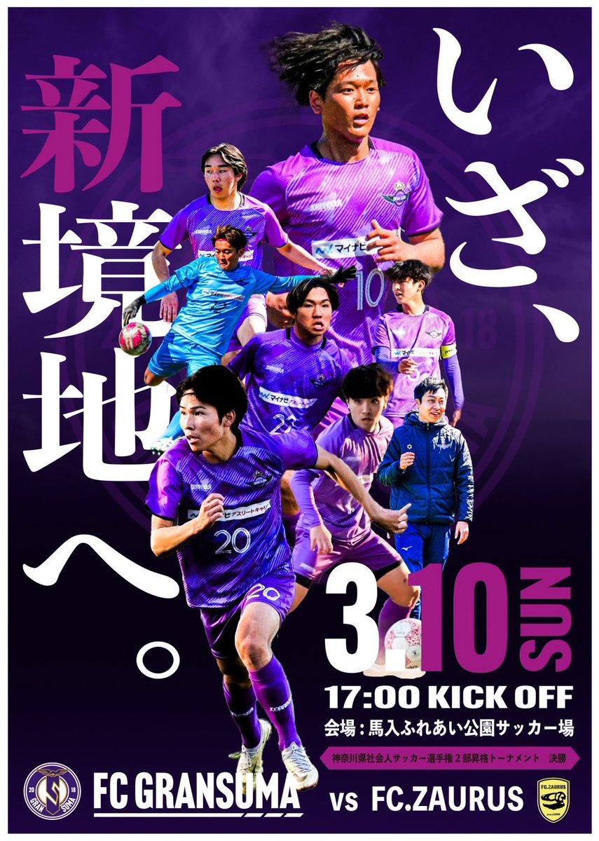 raiki_honda78's tweet photo. 【昇格トーナメント 決勝🏆】
🗓3/10(日)
vs FC ZAURUS
17:00kickoff！！　
🏟馬入ふれあい公園（人工芝） 

4/113チームの昇格争い。
ついに、決勝戦です。必ず勝って昇格を決めます。

　"悲願の昇格まで、あと一つ…"
🟣馬入をグランスーマに染めよう🟣

#昇格 #社会人サッカー #サッカー https://t.co/o0b0HB6oMz