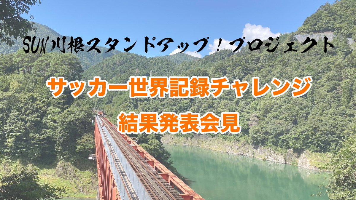 SUNkawane's tweet photo. サッカー世界記録チャレンジ！結果発表会見

世界記録認定団体の審査員を招いて、記録更新に関する審査結果の発表会を開催します。

こども達が主体になり
地域の方々をインタビューする演出を盛込んだりと凝縮した３０分になっております

⚽️アンバサダー 元サッカー日本代表 名波浩氏 ⚽️
来場予定‼️ https://t.co/Ic6dtxX7jz