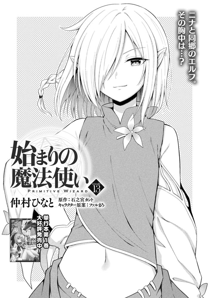 コミックヴァルキリーWeb版Vol.129にて『始まりの魔法使い』第13話が掲載されています!🐲✨

ニナの故郷であるエルフの森にやってきた先生たち🌳 新たな出会い、そして別れは突然に……?
https://t.co/u6mBxXNpqE
#始まりの魔法使い #はじまほ 