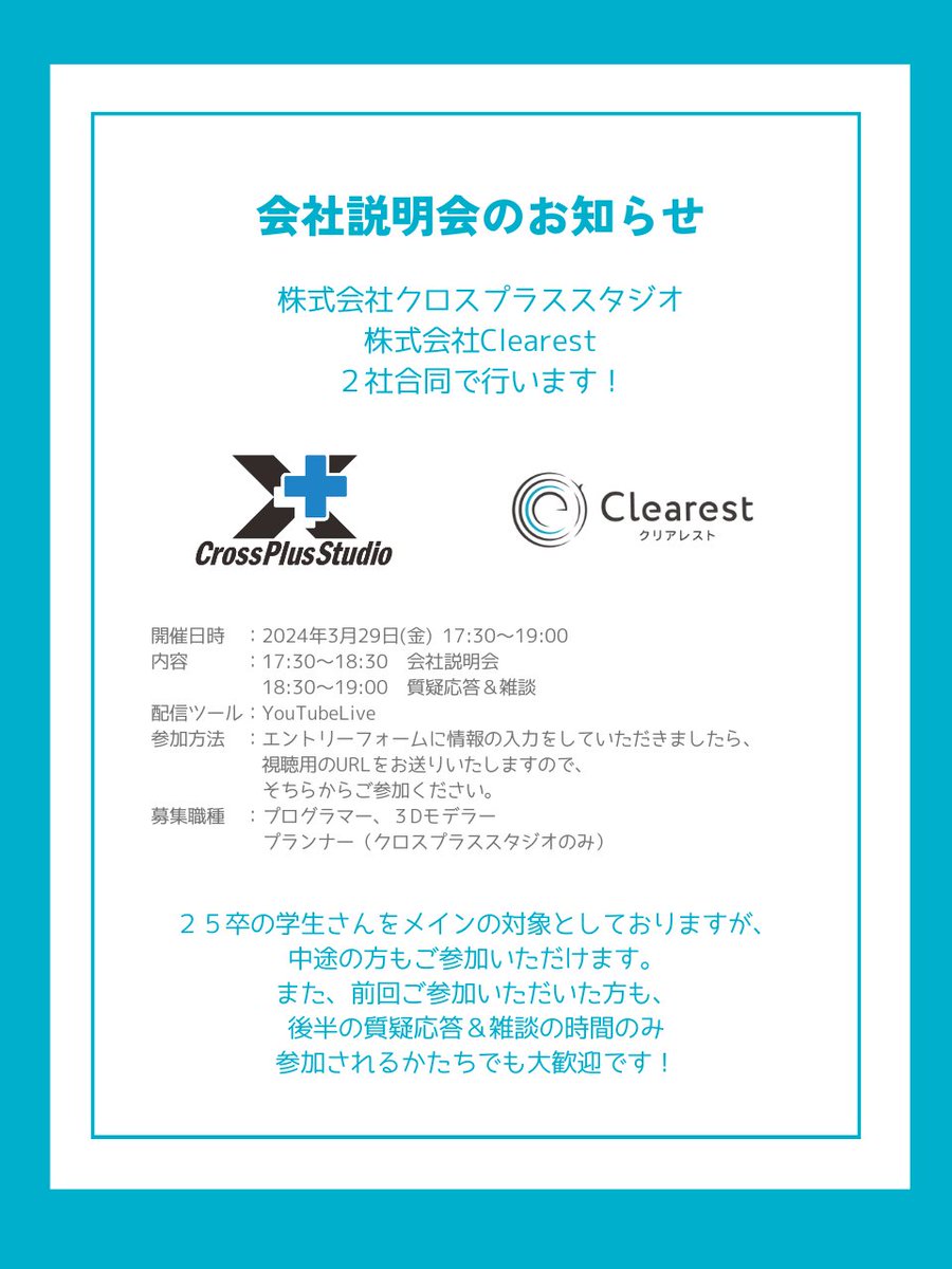 Clearest_Inc's tweet photo. ✨会社説明会のお知らせ✨
株式会社クロスプラススタジオと２社合同で開催します！
　
プログラマー、プランナー、３Dモデラーとしてゲーム業界を目指している学生のみなさん、お気軽にご参加ください😊
　
こちらからエントリーお願いします🙋‍♀️
https://t.co/HAX0md28Wf https://t.co/HQCAyvs3y8