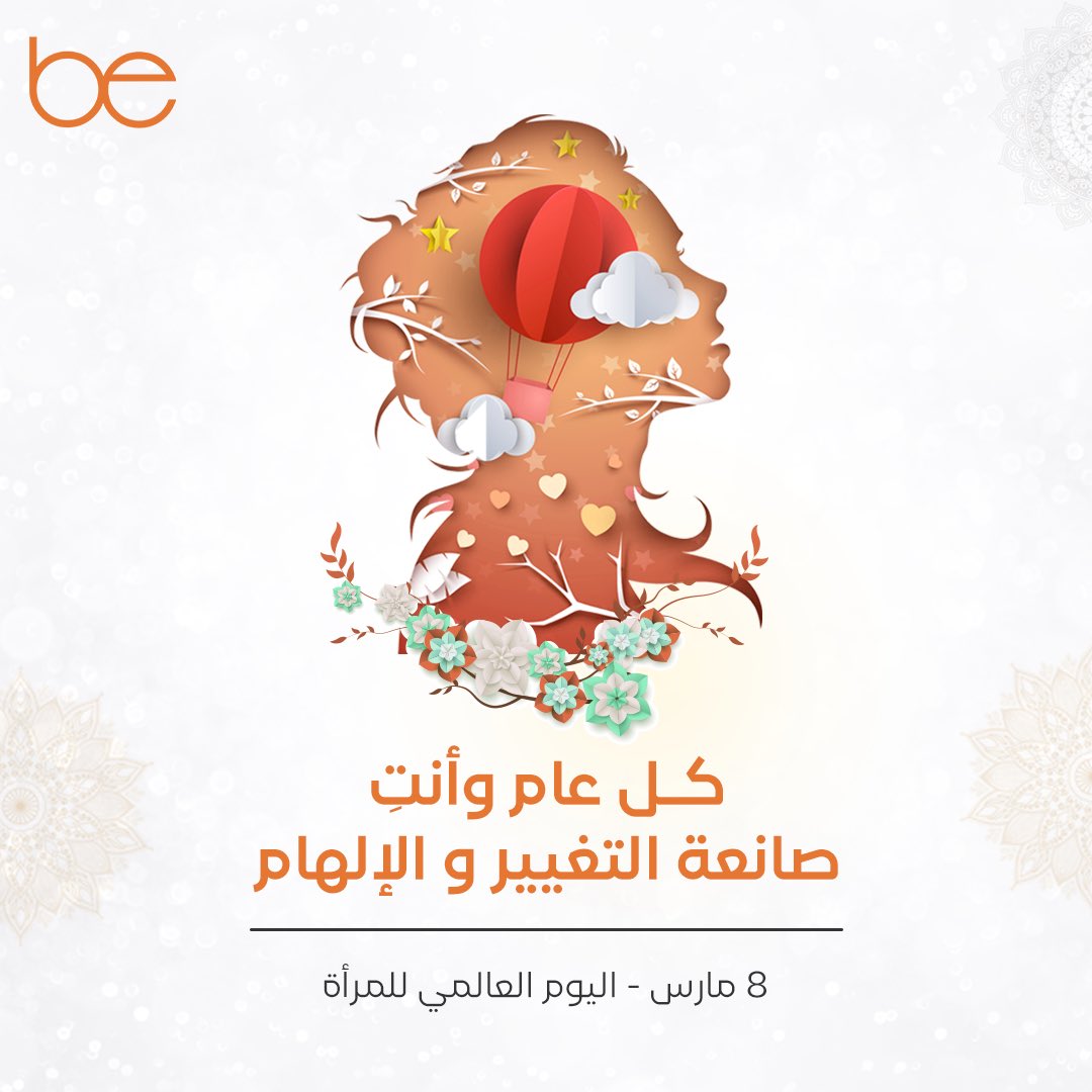 كـل عام وانتِ صـانعة التغيير و الإلـهام✨

#اليوم_العالمي_للمرأة 
#بي_انسباير
#عطور_بي