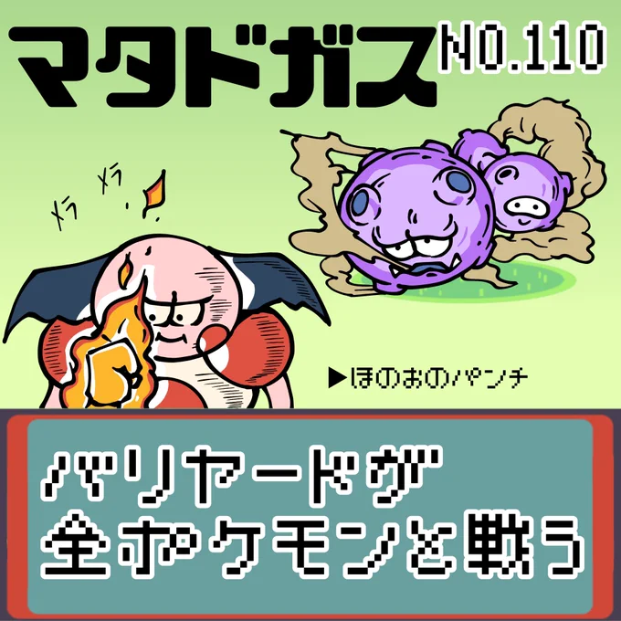 【連載】バリヤードが全ポケモンと戦う マタドガス
#ポケモン #もどれバリヤード #マタドガス 