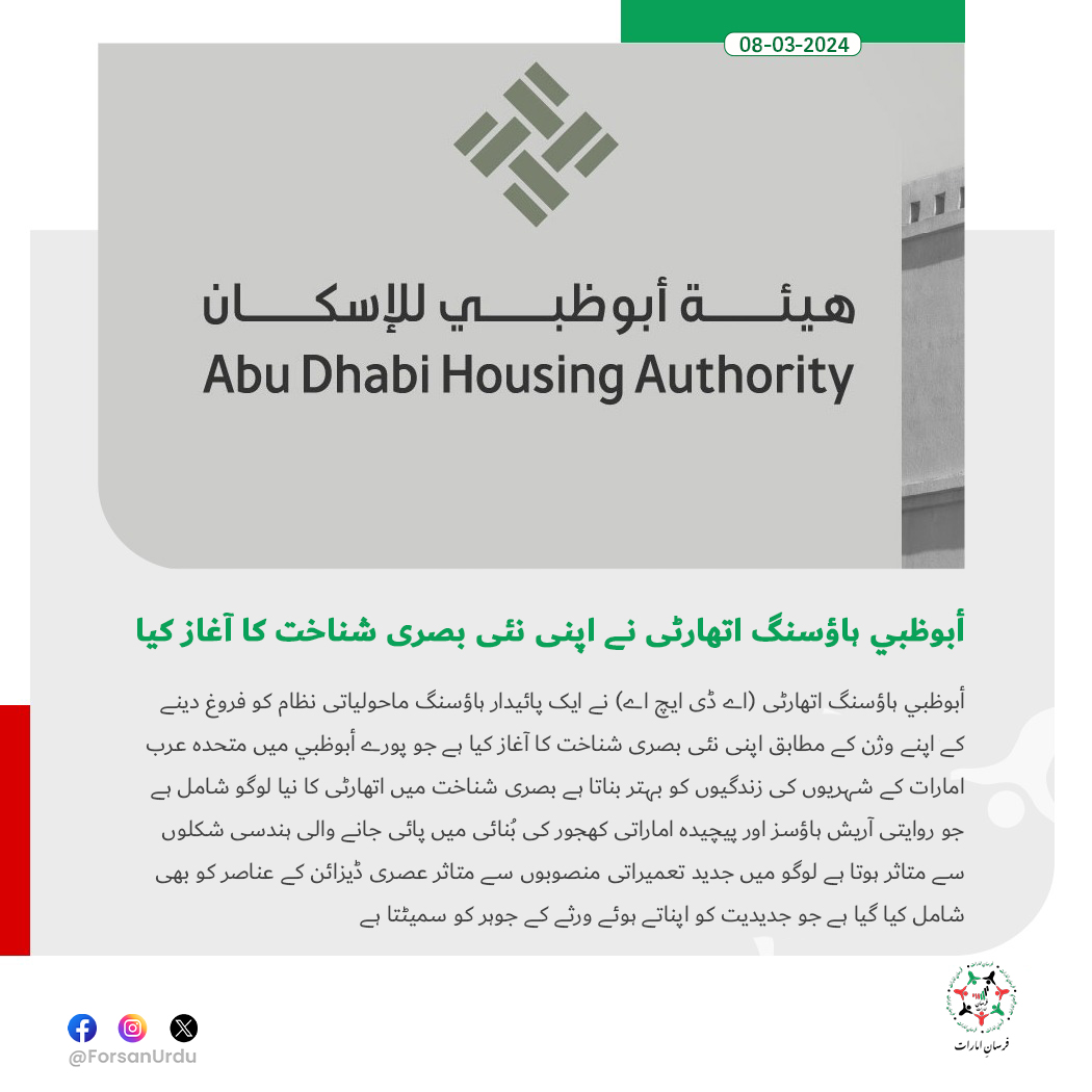 ForsanUrdu's tweet image. أبوظبي ہاؤسنگ اتھارٹی نے اپنی نئی بصری شناخت کا آغاز کیا

#AbuDhabi 
#HousingAuthority 
#ADHA
@ADHAmedia
