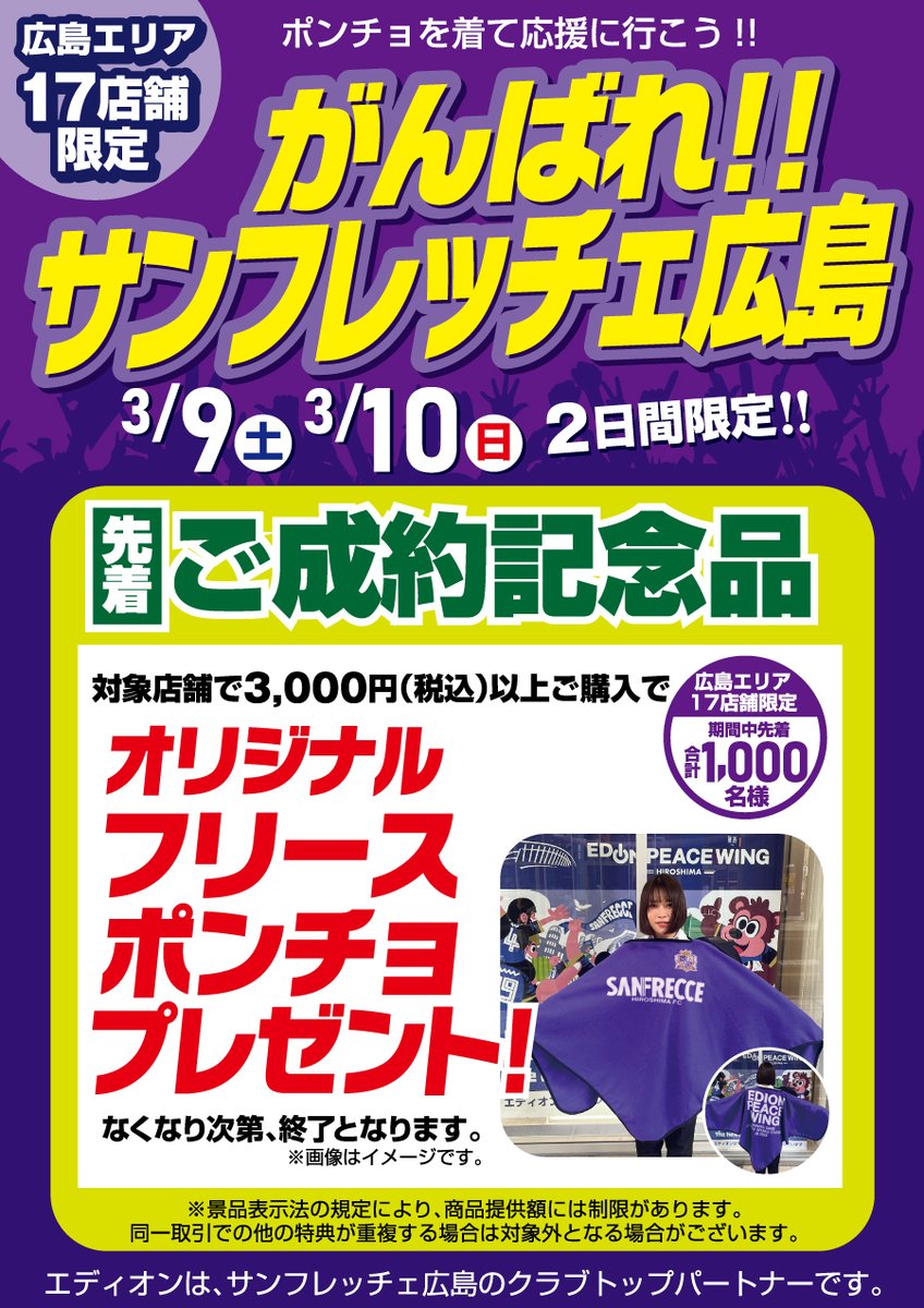 ピースウイング広島 ホームゲーム開催日限定 サンフレッチェ広島