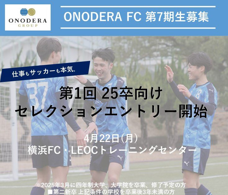leocfc2019's tweet photo. 【セレクション情報⚽️】
\\ONODERA FC 第7期生募集//

4月22日(月)
25卒向け第1回セレクション開催🔥

共にJFLを目指し、仕事もサッカーも本気で出来る仲間を募集しています。
是非ご参加下さい！

エントリーはこちらから↓
https://t.co/UvSAyH8zEG

#ONODERAFC https://t.co/kaXB2wPoeU