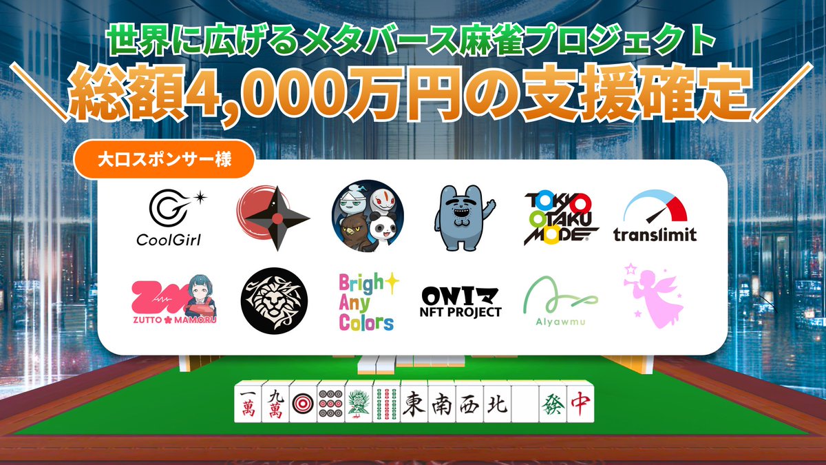 ＼ 4,000万円の支援が決定しました ／ Tokyo Otaku Mode社とトランスリミット社による共同プロジェクト「世界に広げるメタバース麻雀プロジェクト」 近日中に、FiNANCiEを活用したトークン発行型クラウドファンディングの実施を行う予定で最終調整中です。