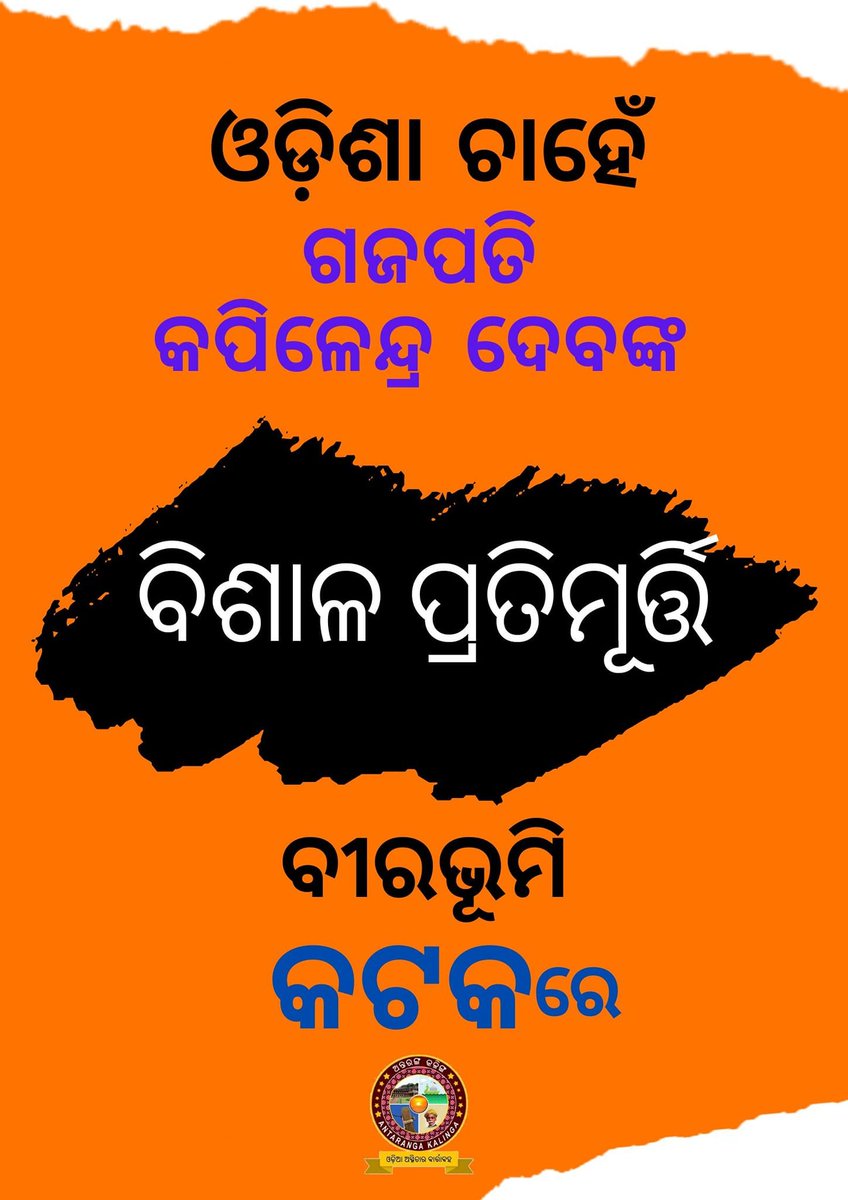 Good to see that orgs such as <a href="/AntarangaK/">ଅନ୍ତରଙ୍ଗ କଳିଙ୍ଗ ANTARANGA KALINGA</a> have come with such a demand .Although things don't look that optimistic these days, but  hopefully this demand turns into reality soon

#GajapatiKapilendraDevaStatue