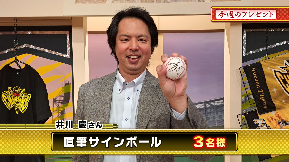 本日のプレゼント🎁その2 『#井川慶 さん直筆サインボール』3名様