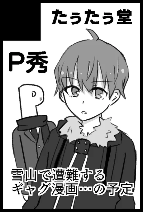 5/5のミラフェス P秀で参加します!雪山で遭難する漫画の予定です🏔️
初めて本を出すので拙いと思いますが宜しくお願いします! 