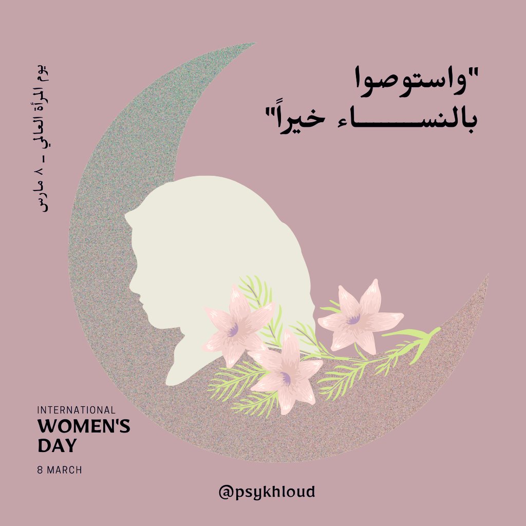 #يوم_المراه_العالمي
في بيوت الصالحين، يتمتع النساء بالاحترام والتقدير الذي يليق بهن كأميرات، يُعاملن بالعدل والرحمة، ويُشاركن في اتخاذ القرارات وبناء المجتمع بكل وعي ومسؤولية 
لا تُهان المرأة إلا في بيوت الرجال الجهال، حيث يُعاملن بالقسوة والاستهانة
-قال تعالي في سورة القصص: