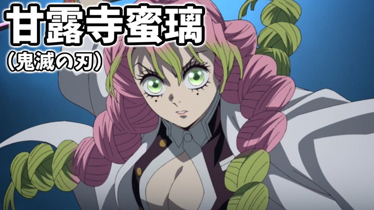 鬼滅の刃 【週3投稿】日刊おっぱい測定 656日目②：甘露寺蜜璃（鬼