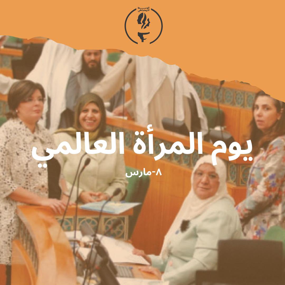 الوسط الديمقراطي tweet media