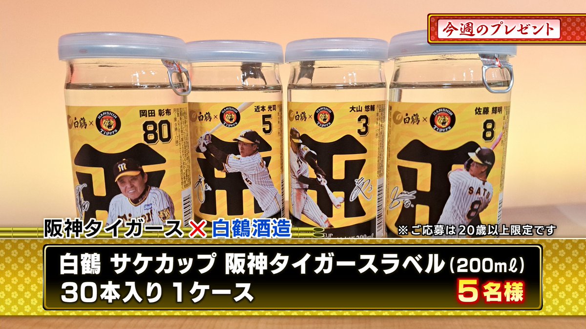 3tvbox's tweet photo. 本日のプレゼント🎁その3
『#白鶴 サケカップ 阪神タイガースラベル 30本入り1ケース』５名様

📷応募方法<応募は20歳以上>
①このアカウント @3tvbox をフォロー
②この投稿をリポスト
応募〆切：3月13日㊌17時
#阪神タイガース #熱血タイガース党 #フォローリポストキャンペーン #懸賞 #サンテレビ https://t.co/qzzIG4TTHF