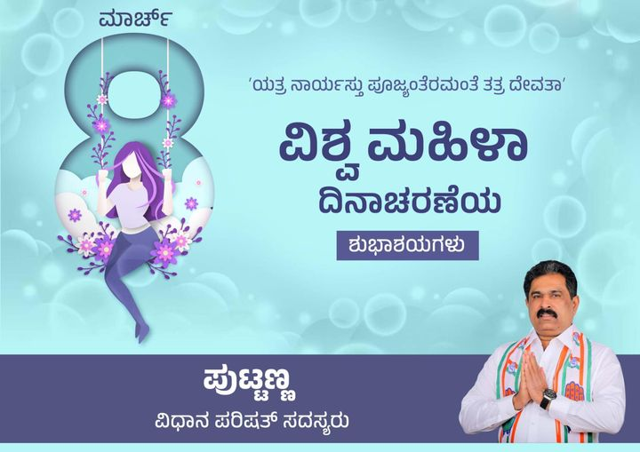 mlcputtanna's tweet photo. ʼಯತ್ರ ನಾರ್ಯಸ್ತು ಪೂಜ್ಯಂತೆ ರಮಂತೆ ತತ್ರ ದೇವತಾʼ
ಸಮಸ್ತ ಮಹಿಳೆಯರಿಗೆ ವಿಶ್ವ ಮಹಿಳಾ ದಿನಾಚರಣೆಯ ಶುಭಾಶಯಗಳು. https://t.co/IOVpVNNEMK
