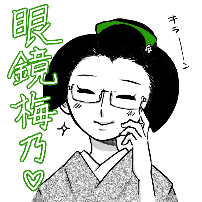 皆様、毎日本当にお疲れ様です。

私事なのですが、昔お世話になった先生(おじさん)に
「インスタで漫画投稿しているので見てください!」と言ったら一生懸命アカウントを作ってフォローしてくれました😂

優しいですね✨

本日はリクエストにて眼鏡梅乃です👓

また明日。 