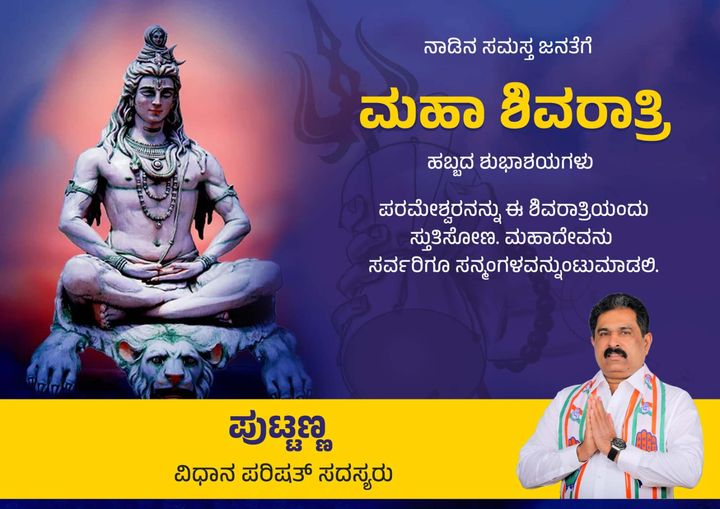 mlcputtanna's tweet photo. ನಾಡಿನ ಸಮಸ್ತ ಜನತೆಗೆ ಮಹಾ ಶಿವರಾತ್ರಿ ಹಬ್ಬದ ಶುಭಾಶಯಗಳು.
ಪರಮೇಶ್ವರನನ್ನು ಈ ಶಿವರಾತ್ರಿಯಂದು ಸ್ತುತಿಸೋಣ. ಮಹಾದೇವನು ಸರ್ವರಿಗೂ ಸನ್ಮಂಗಳವನ್ನುಂಟುಮಾಡಲಿ. https://t.co/KqMw9pRjpM